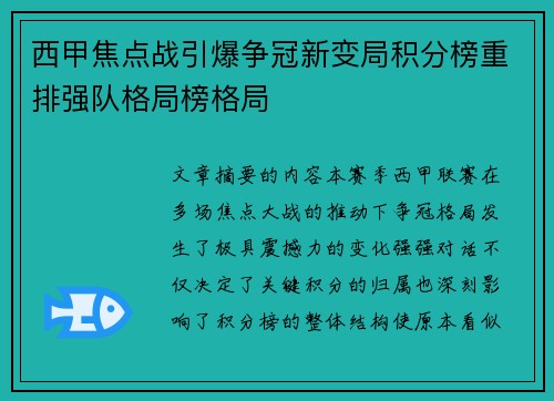 西甲焦点战引爆争冠新变局积分榜重排强队格局榜格局 西甲焦点战引爆争冠新变局积分榜重排强队格局榜格局