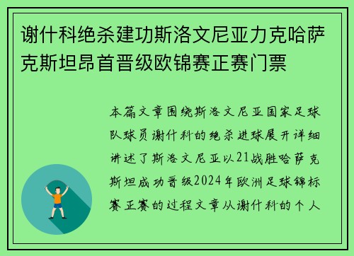 谢什科绝杀建功斯洛文尼亚力克哈萨克斯坦昂首晋级欧锦赛正赛门票