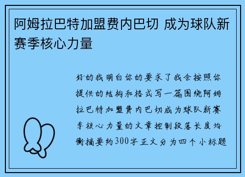 阿姆拉巴特加盟费内巴切 成为球队新赛季核心力量