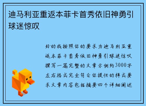 迪马利亚重返本菲卡首秀依旧神勇引球迷惊叹 迪马利亚重返本菲卡首秀依旧神勇引球迷惊叹