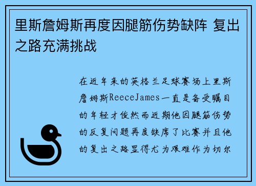 里斯詹姆斯再度因腿筋伤势缺阵 复出之路充满挑战