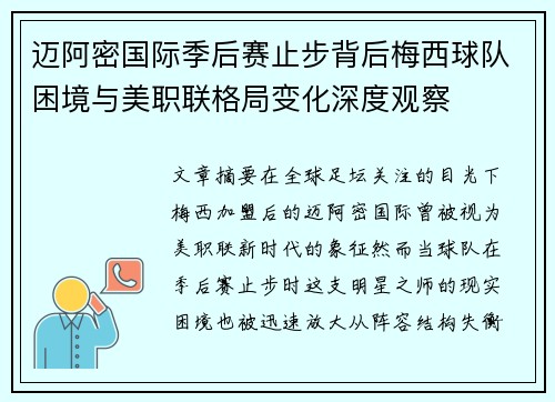 迈阿密国际季后赛止步背后梅西球队困境与美职联格局变化深度观察 迈阿密国际季后赛止步背后梅西球队困境与美职联格局变化深度观察