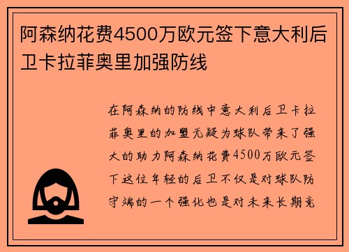 阿森纳花费4500万欧元签下意大利后卫卡拉菲奥里加强防线
