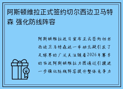 阿斯顿维拉正式签约切尔西边卫马特森 强化防线阵容