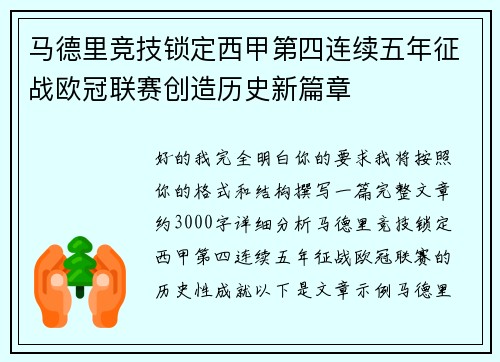 马德里竞技锁定西甲第四连续五年征战欧冠联赛创造历史新篇章 马德里竞技锁定西甲第四连续五年征战欧冠联赛创造历史新篇章
