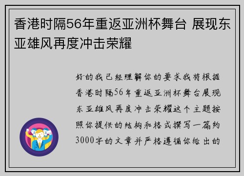 香港时隔56年重返亚洲杯舞台 展现东亚雄风再度冲击荣耀 香港时隔56年重返亚洲杯舞台 展现东亚雄风再度冲击荣耀
