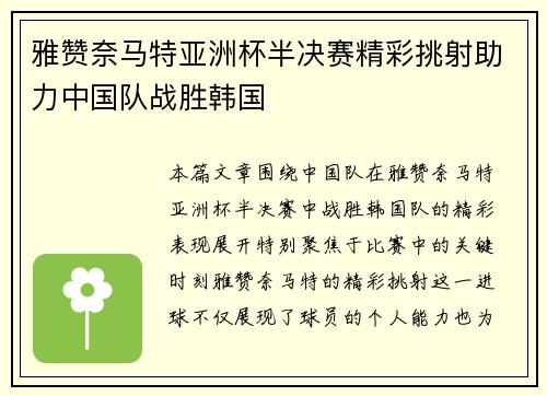 雅赞奈马特亚洲杯半决赛精彩挑射助力中国队战胜韩国 雅赞奈马特亚洲杯半决赛精彩挑射助力中国队战胜韩国