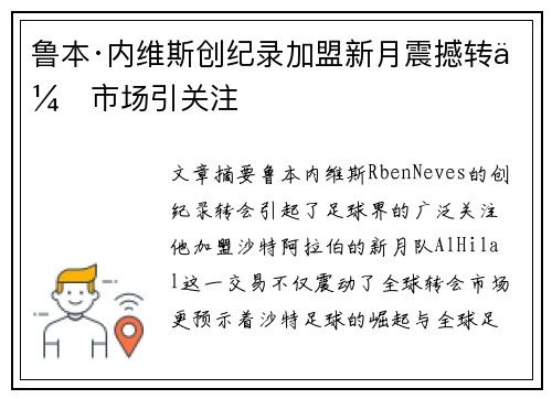 鲁本·内维斯创纪录加盟新月震撼转会市场引关注 鲁本·内维斯创纪录加盟新月震撼转会市场引关注