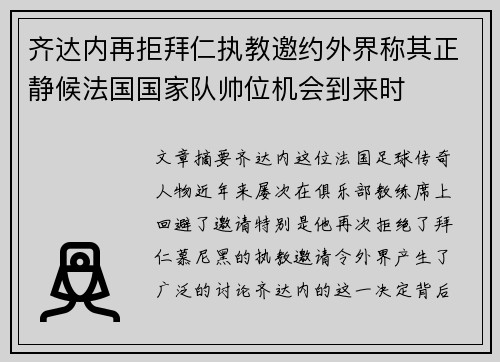 齐达内再拒拜仁执教邀约外界称其正静候法国国家队帅位机会到来时 齐达内再拒拜仁执教邀约外界称其正静候法国国家队帅位机会到来时