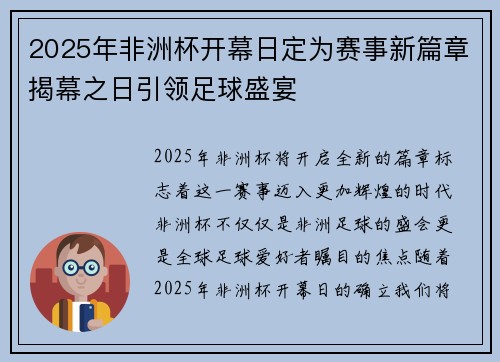 2025年非洲杯开幕日定为赛事新篇章揭幕之日引领足球盛宴 2025年非洲杯开幕日定为赛事新篇章揭幕之日引领足球盛宴