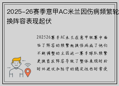 2025-26赛季意甲AC米兰因伤病频繁轮换阵容表现起伏 2025-26赛季意甲AC米兰因伤病频繁轮换阵容表现起伏