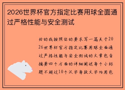 2026世界杯官方指定比赛用球全面通过严格性能与安全测试 2026世界杯官方指定比赛用球全面通过严格性能与安全测试