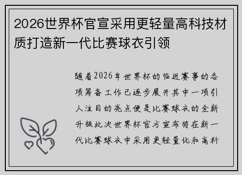 2026世界杯官宣采用更轻量高科技材质打造新一代比赛球衣引领 2026世界杯官宣采用更轻量高科技材质打造新一代比赛球衣引领