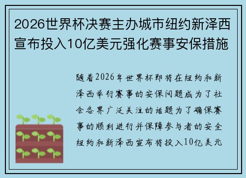 2026世界杯决赛主办城市纽约新泽西宣布投入10亿美元强化赛事安保措施 2026世界杯决赛主办城市纽约新泽西宣布投入10亿美元强化赛事安保措施