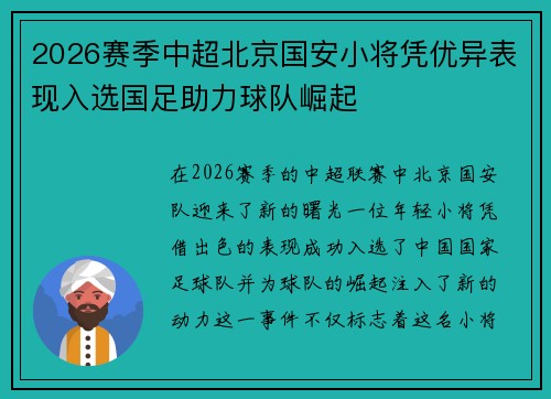 2026赛季中超北京国安小将凭优异表现入选国足助力球队崛起 2026赛季中超北京国安小将凭优异表现入选国足助力球队崛起