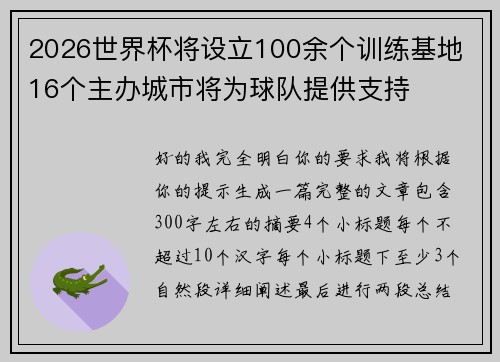 2026世界杯将设立100余个训练基地 16个主办城市将为球队提供支持 2026世界杯将设立100余个训练基地 16个主办城市将为球队提供支持