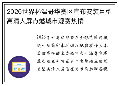 2026世界杯温哥华赛区宣布安装巨型高清大屏点燃城市观赛热情