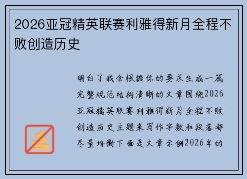 2026亚冠精英联赛利雅得新月全程不败创造历史 2026亚冠精英联赛利雅得新月全程不败创造历史