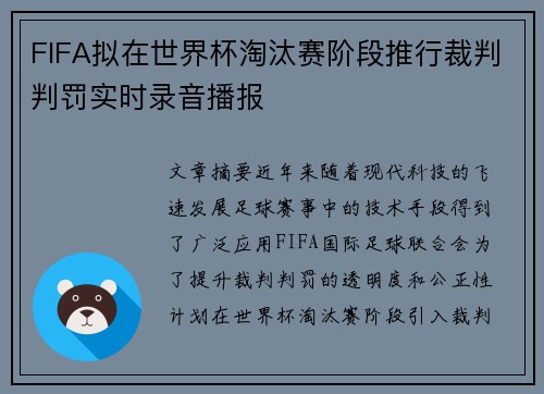 FIFA拟在世界杯淘汰赛阶段推行裁判判罚实时录音播报 FIFA拟在世界杯淘汰赛阶段推行裁判判罚实时录音播报