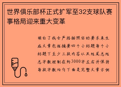 世界俱乐部杯正式扩军至32支球队赛事格局迎来重大变革