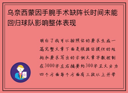 乌奈西蒙因手腕手术缺阵长时间未能回归球队影响整体表现