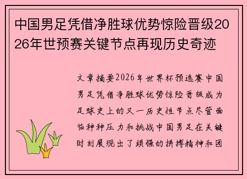中国男足凭借净胜球优势惊险晋级2026年世预赛关键节点再现历史奇迹 中国男足凭借净胜球优势惊险晋级2026年世预赛关键节点再现历史奇迹