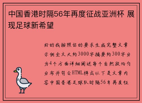 中国香港时隔56年再度征战亚洲杯 展现足球新希望 中国香港时隔56年再度征战亚洲杯 展现足球新希望