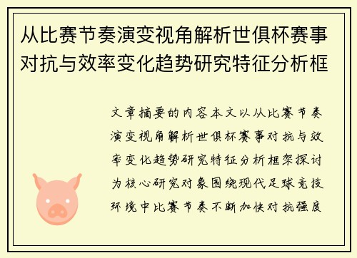 从比赛节奏演变视角解析世俱杯赛事对抗与效率变化趋势研究特征分析框架探讨 从比赛节奏演变视角解析世俱杯赛事对抗与效率变化趋势研究特征分析框架探讨