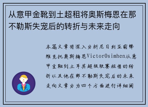 从意甲金靴到土超租将奥斯梅恩在那不勒斯失宠后的转折与未来走向