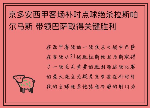 京多安西甲客场补时点球绝杀拉斯帕尔马斯 带领巴萨取得关键胜利