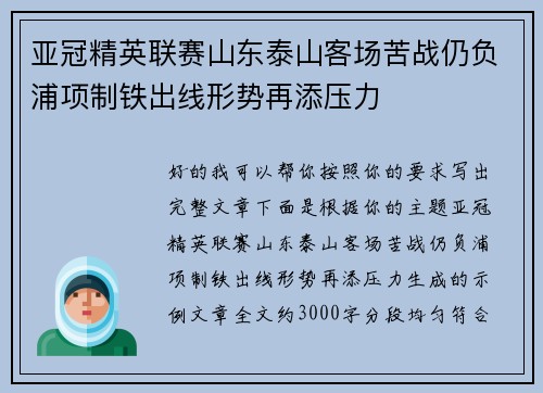 亚冠精英联赛山东泰山客场苦战仍负浦项制铁出线形势再添压力 亚冠精英联赛山东泰山客场苦战仍负浦项制铁出线形势再添压力