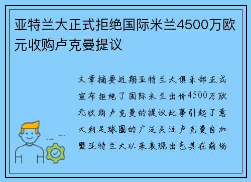 亚特兰大正式拒绝国际米兰4500万欧元收购卢克曼提议