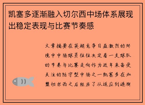 凯塞多逐渐融入切尔西中场体系展现出稳定表现与比赛节奏感 凯塞多逐渐融入切尔西中场体系展现出稳定表现与比赛节奏感