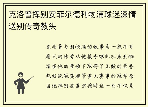 克洛普挥别安菲尔德利物浦球迷深情送别传奇教头 克洛普挥别安菲尔德利物浦球迷深情送别传奇教头