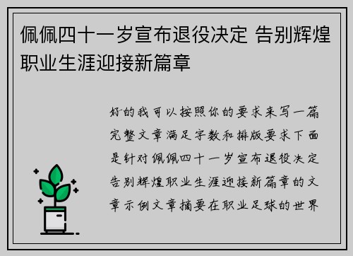 佩佩四十一岁宣布退役决定 告别辉煌职业生涯迎接新篇章 佩佩四十一岁宣布退役决定 告别辉煌职业生涯迎接新篇章