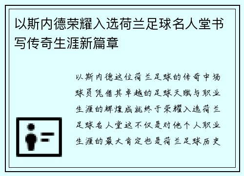 以斯内德荣耀入选荷兰足球名人堂书写传奇生涯新篇章 以斯内德荣耀入选荷兰足球名人堂书写传奇生涯新篇章