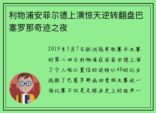 利物浦安菲尔德上演惊天逆转翻盘巴塞罗那奇迹之夜 利物浦安菲尔德上演惊天逆转翻盘巴塞罗那奇迹之夜