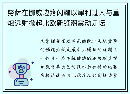 努萨在挪威边路闪耀以犀利过人与重炮远射掀起北欧新锋潮震动足坛 努萨在挪威边路闪耀以犀利过人与重炮远射掀起北欧新锋潮震动足坛