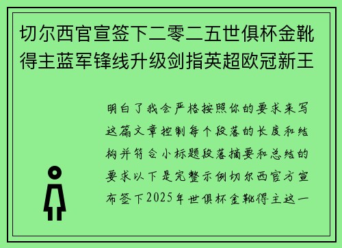 切尔西官宣签下二零二五世俱杯金靴得主蓝军锋线升级剑指英超欧冠新王朝 切尔西官宣签下二零二五世俱杯金靴得主蓝军锋线升级剑指英超欧冠新王朝