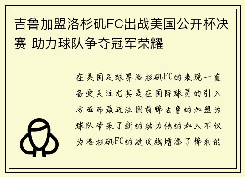 吉鲁加盟洛杉矶FC出战美国公开杯决赛 助力球队争夺冠军荣耀 吉鲁加盟洛杉矶FC出战美国公开杯决赛 助力球队争夺冠军荣耀