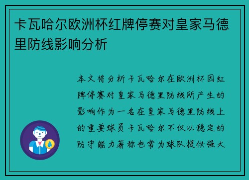 卡瓦哈尔欧洲杯红牌停赛对皇家马德里防线影响分析 卡瓦哈尔欧洲杯红牌停赛对皇家马德里防线影响分析