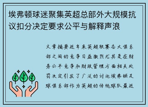 埃弗顿球迷聚集英超总部外大规模抗议扣分决定要求公平与解释声浪 埃弗顿球迷聚集英超总部外大规模抗议扣分决定要求公平与解释声浪