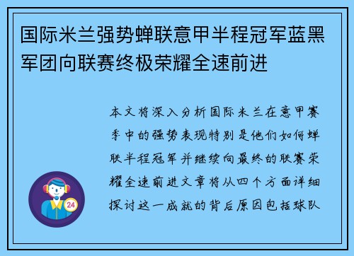 国际米兰强势蝉联意甲半程冠军蓝黑军团向联赛终极荣耀全速前进