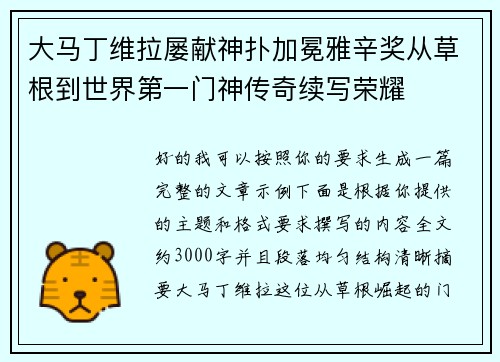 大马丁维拉屡献神扑加冕雅辛奖从草根到世界第一门神传奇续写荣耀 大马丁维拉屡献神扑加冕雅辛奖从草根到世界第一门神传奇续写荣耀