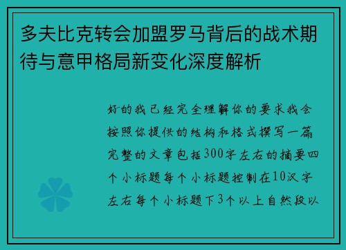 多夫比克转会加盟罗马背后的战术期待与意甲格局新变化深度解析 多夫比克转会加盟罗马背后的战术期待与意甲格局新变化深度解析