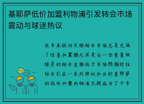 基耶萨低价加盟利物浦引发转会市场震动与球迷热议