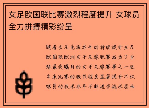女足欧国联比赛激烈程度提升 女球员全力拼搏精彩纷呈 女足欧国联比赛激烈程度提升 女球员全力拼搏精彩纷呈