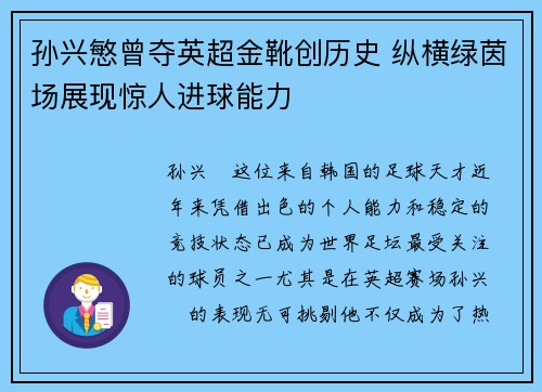 孙兴慜曾夺英超金靴创历史 纵横绿茵场展现惊人进球能力 孙兴慜曾夺英超金靴创历史 纵横绿茵场展现惊人进球能力
