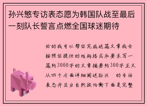 孙兴慜专访表态愿为韩国队战至最后一刻队长誓言点燃全国球迷期待 孙兴慜专访表态愿为韩国队战至最后一刻队长誓言点燃全国球迷期待