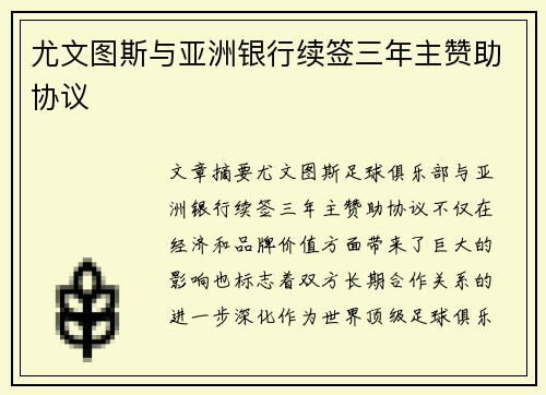 尤文图斯与亚洲银行续签三年主赞助协议 尤文图斯与亚洲银行续签三年主赞助协议